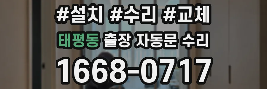 태평동 출장 자동문 수리