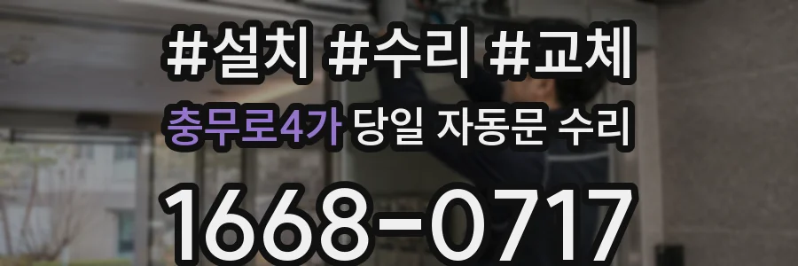 충무로4가 당일 자동문 수리