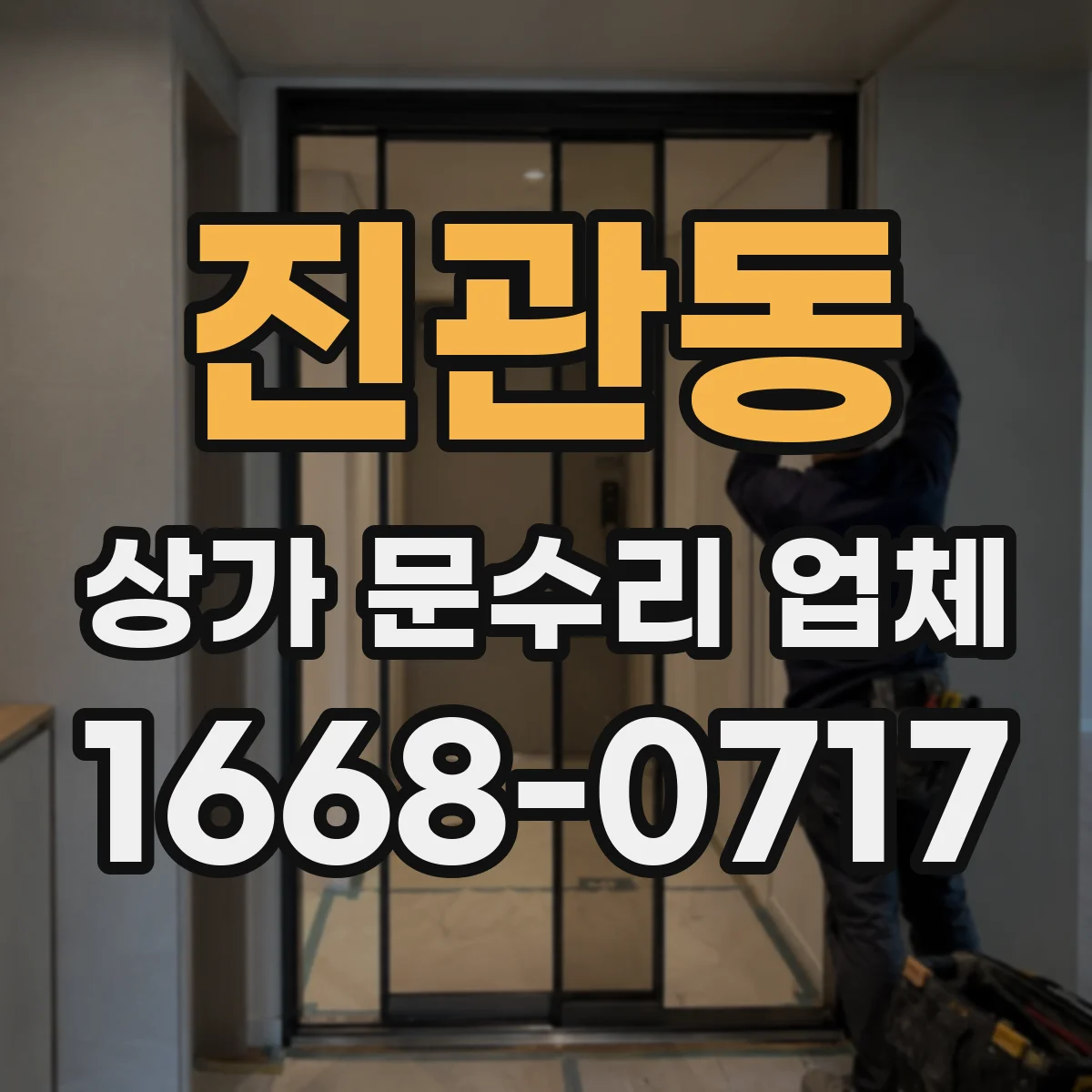 진관동 상가 문수리 업체