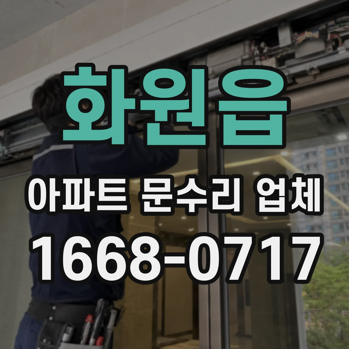 화원읍 아파트 문수리 업체