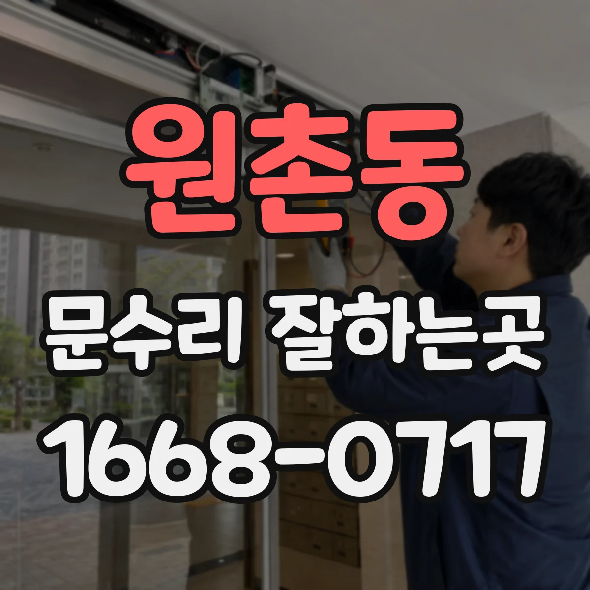 원촌동 문수리 잘하는곳