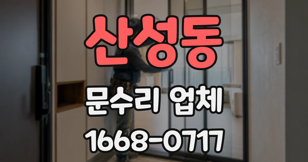 산성동 문수리 업체