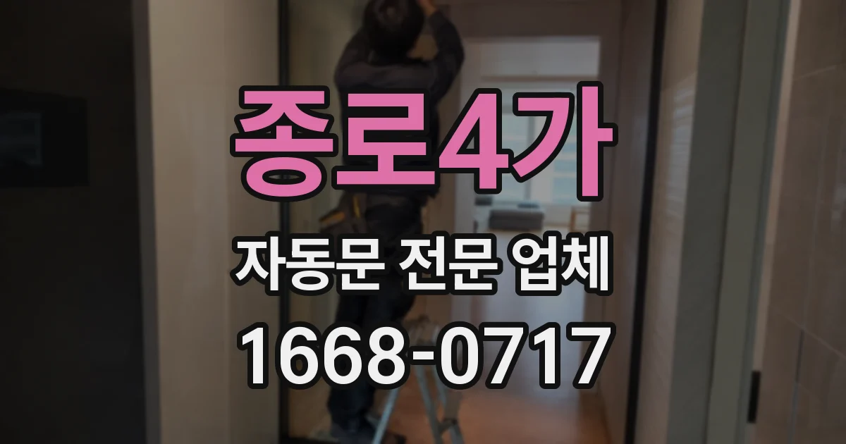종로4가 자동문 전문 업체