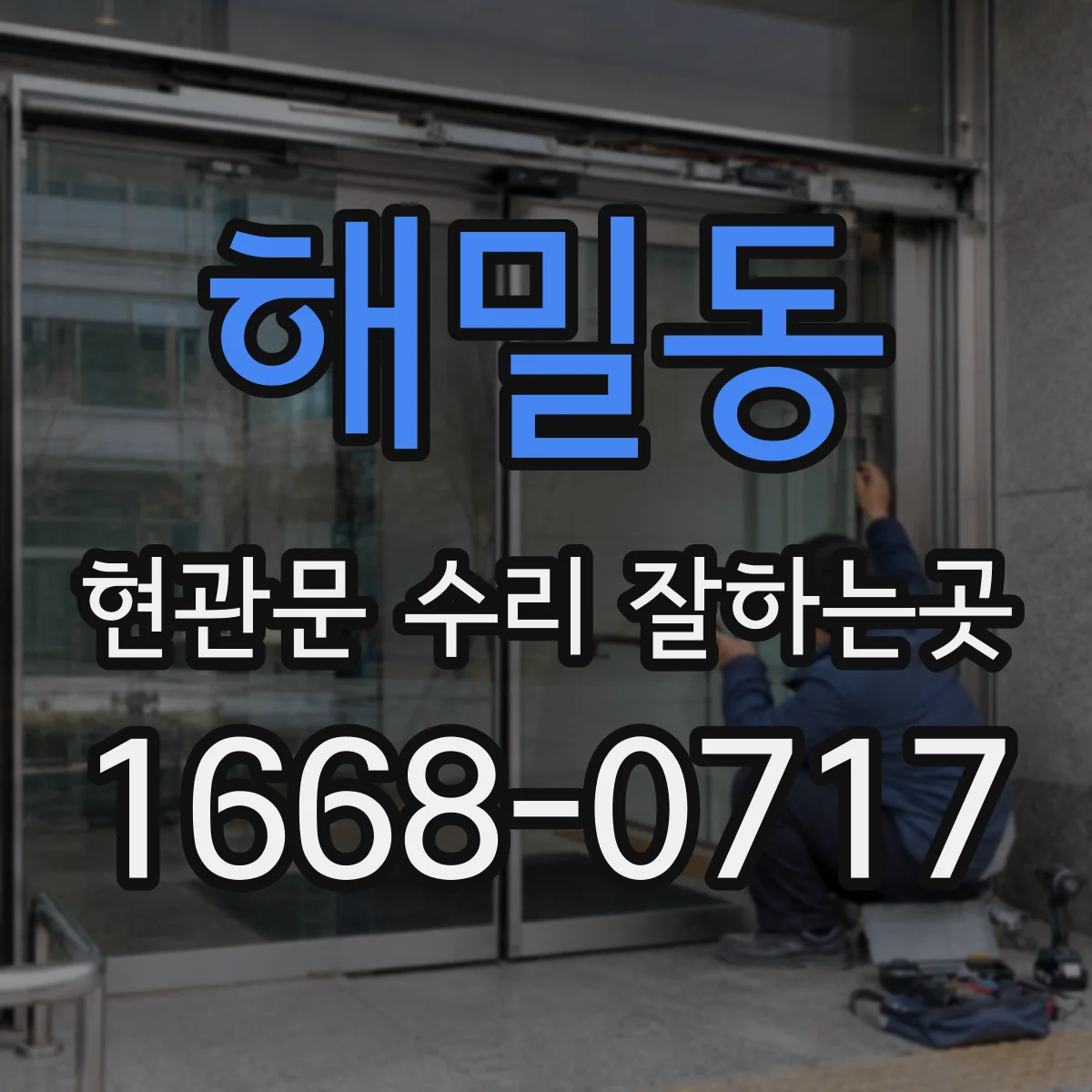해밀동 현관문 수리 잘하는곳