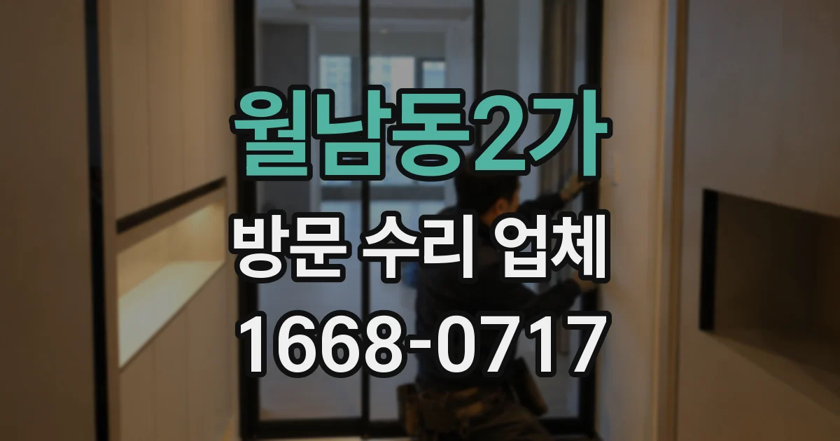 월남동2가 방문 수리 업체