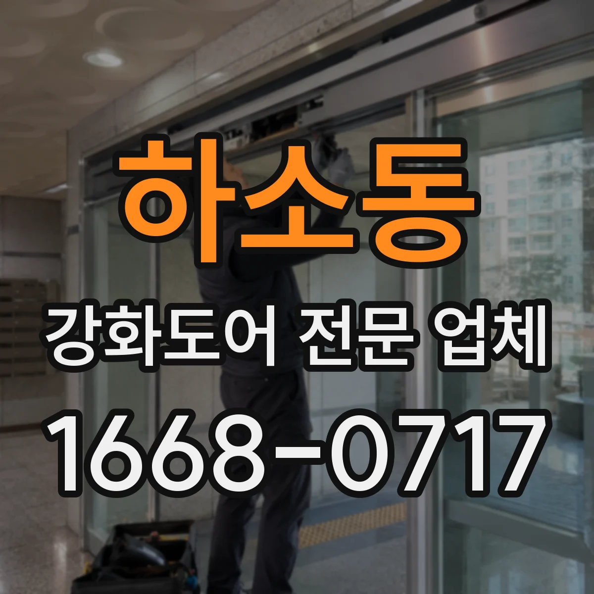 하소동 강화도어 전문 업체