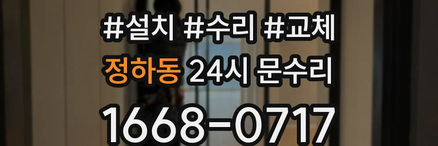 정하동 24시 문수리