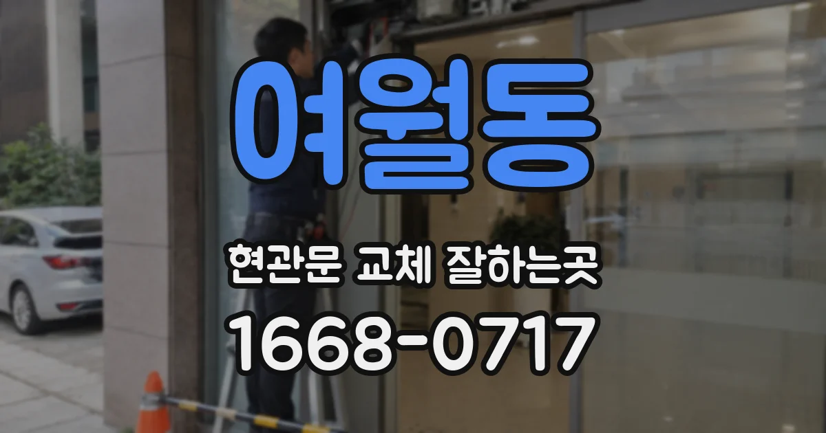 여월동 현관문 교체 잘하는곳