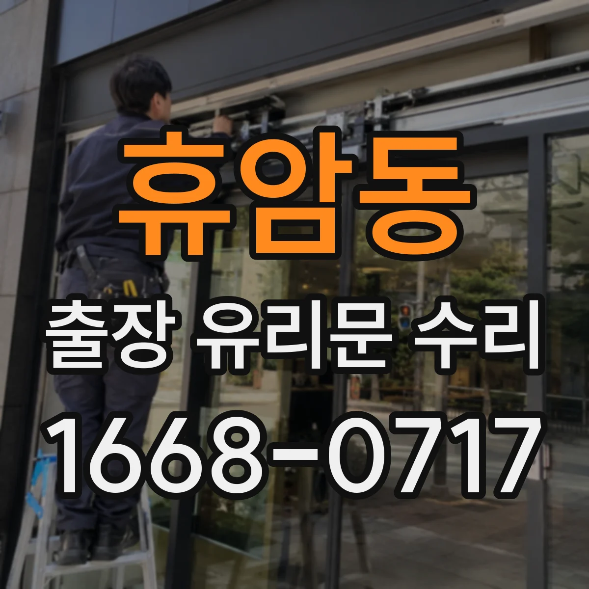 휴암동 출장 유리문 수리