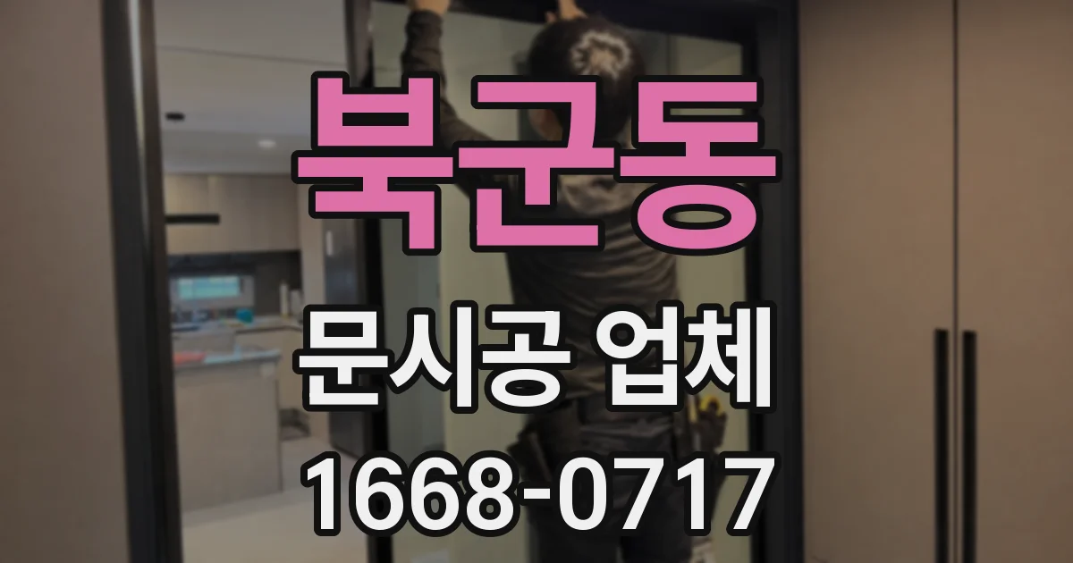 북군동 문시공 업체