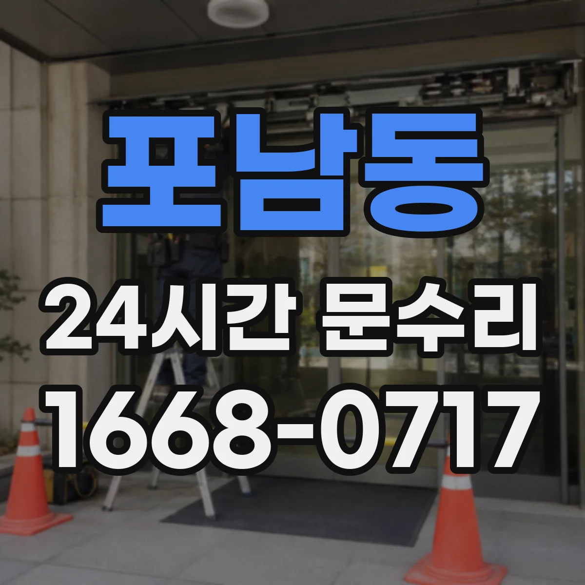 포남동 24시간 문수리
