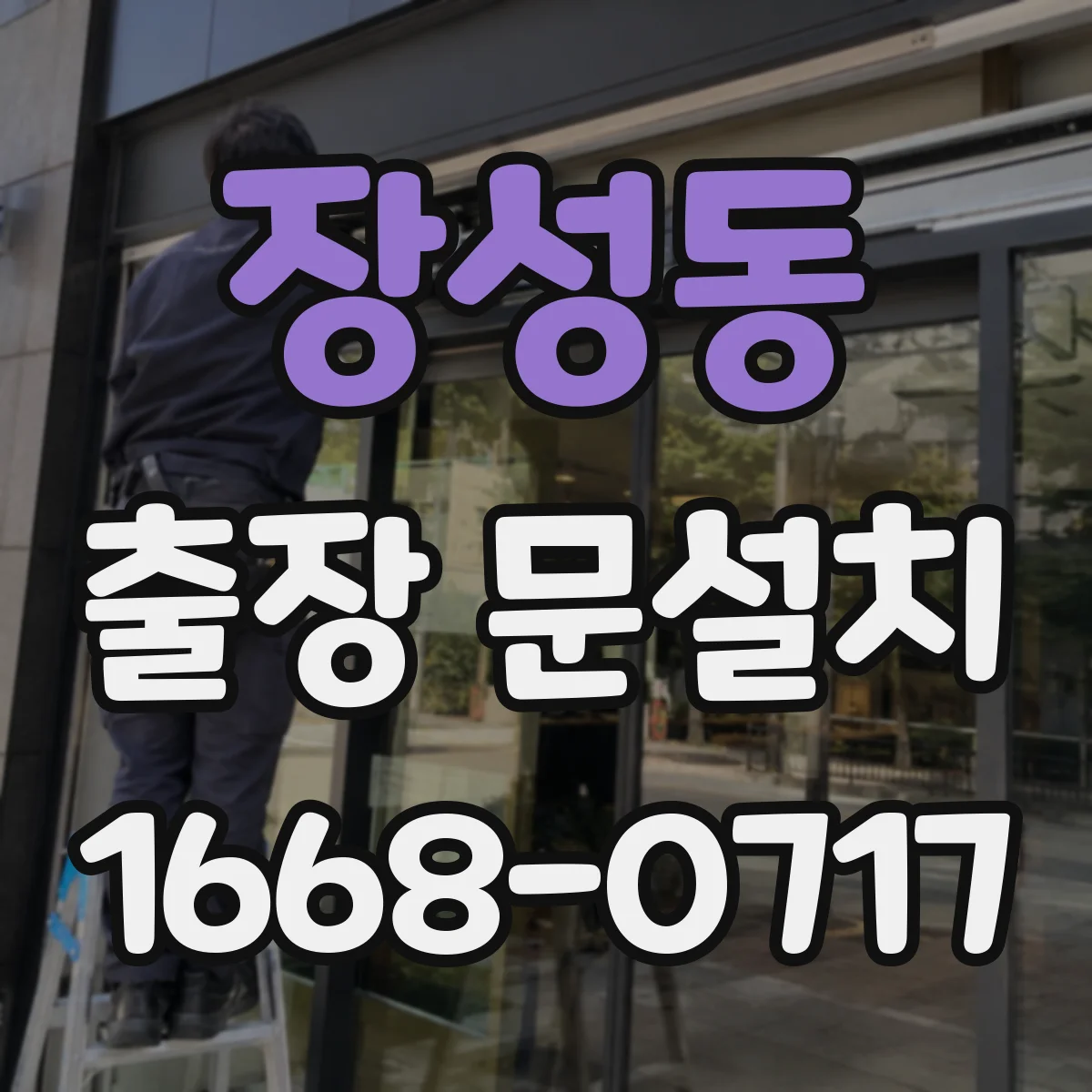장성동 출장 문설치