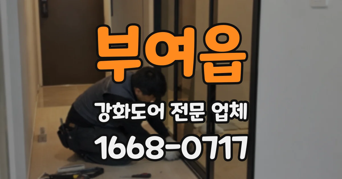 부여읍 강화도어 전문 업체