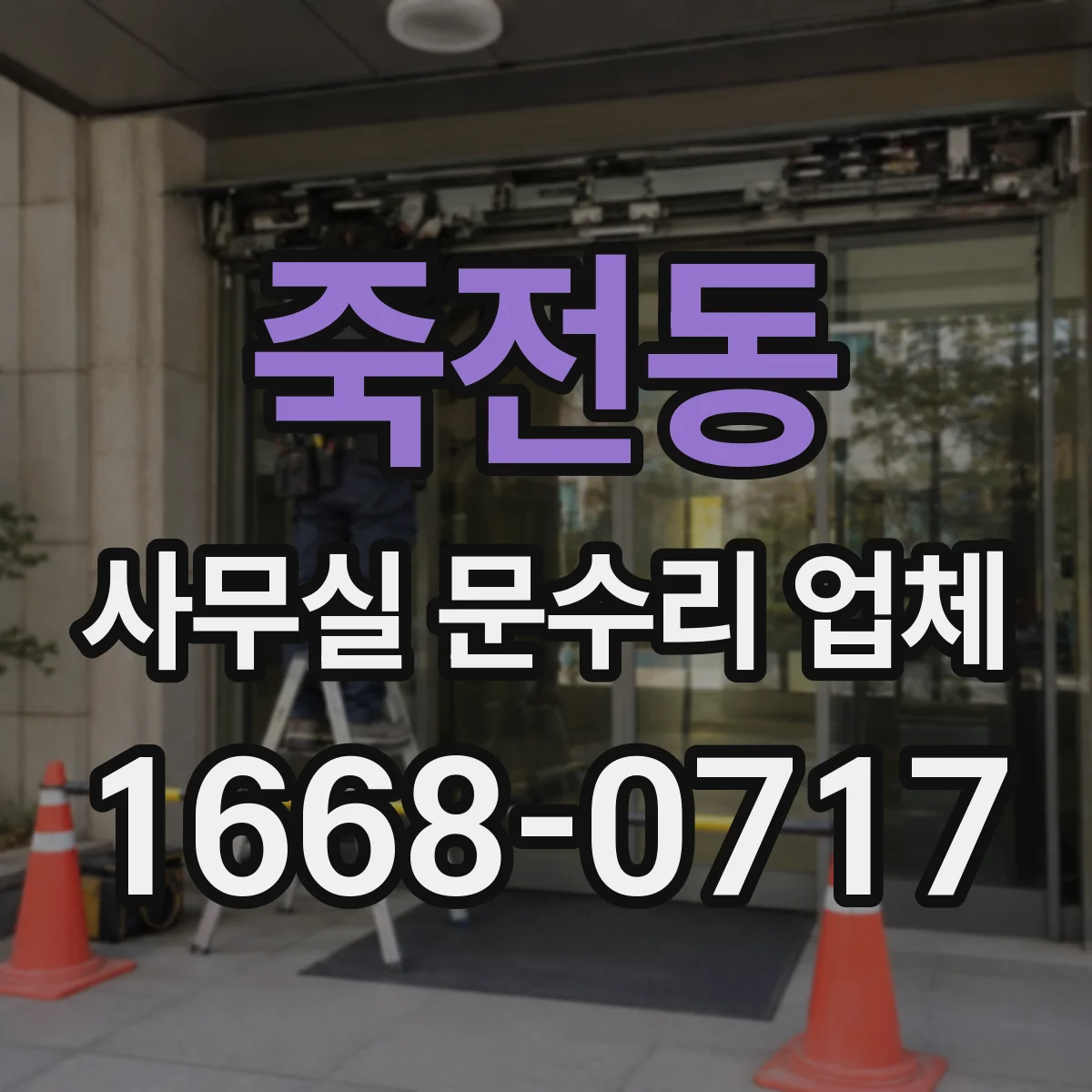 죽전동 사무실 문수리 업체