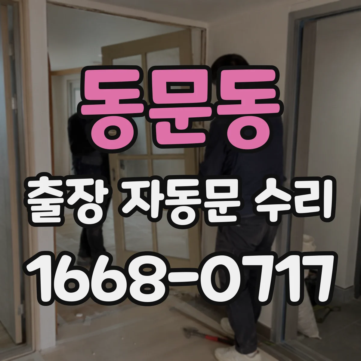 동문동 출장 자동문 수리