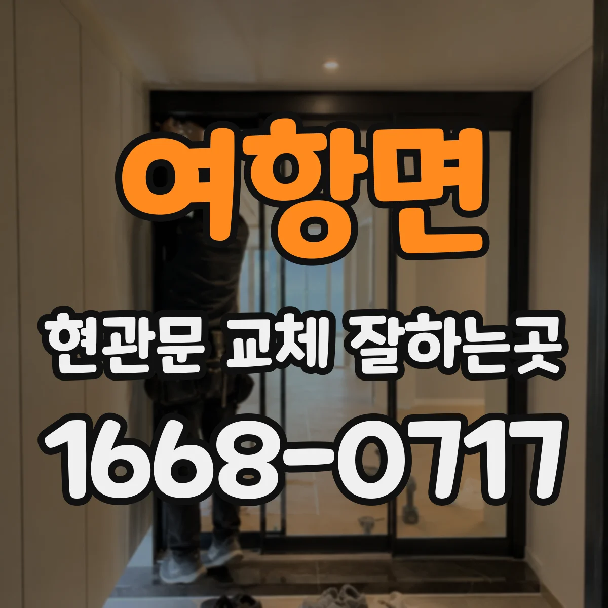 여항면 현관문 교체 잘하는곳