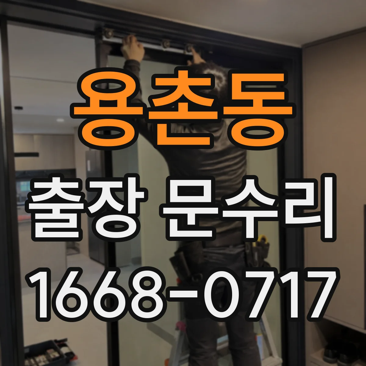 용촌동 출장 문수리