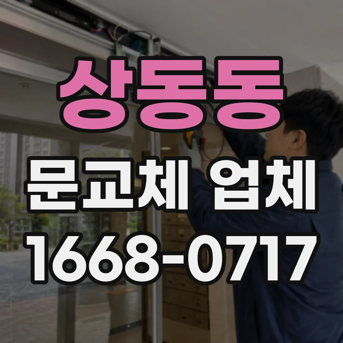 상동동 문교체 업체