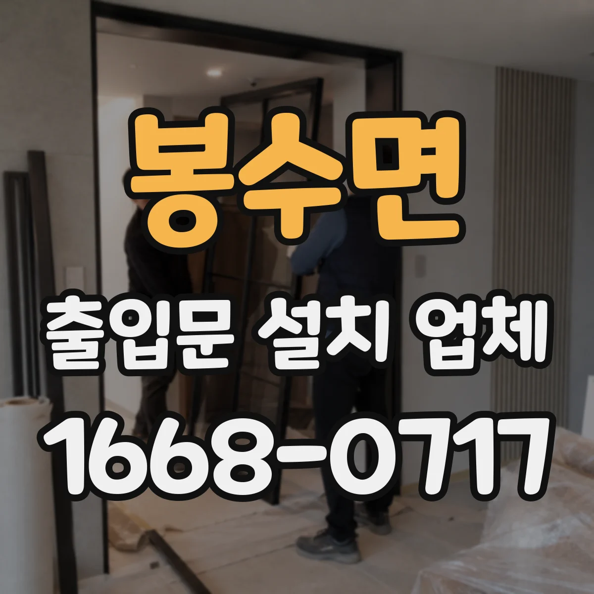 봉수면 출입문 설치 업체