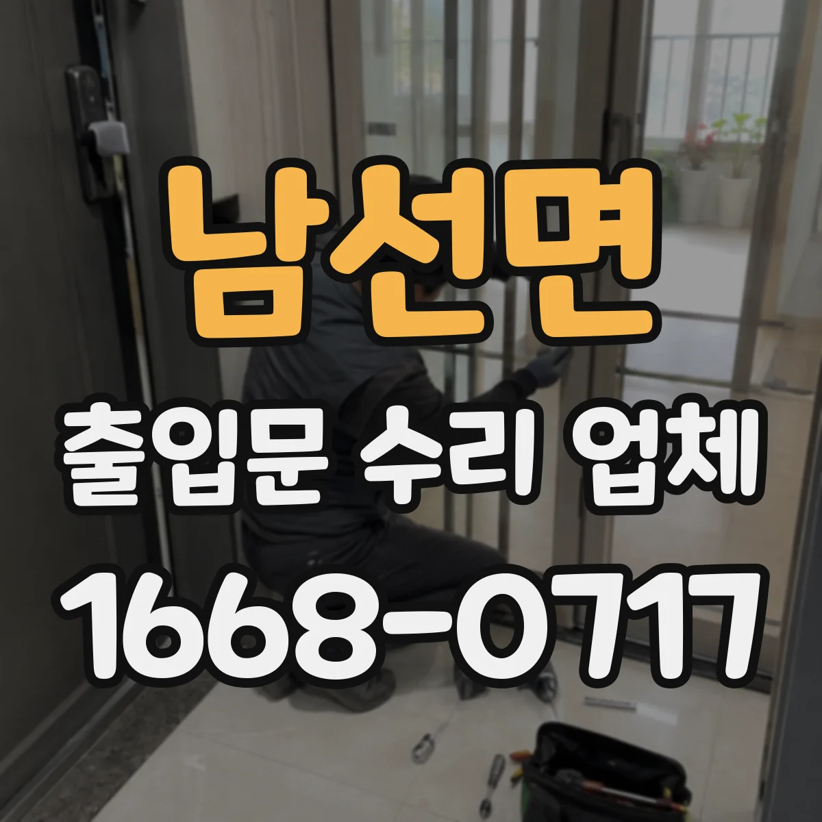 남선면 출입문 수리 업체