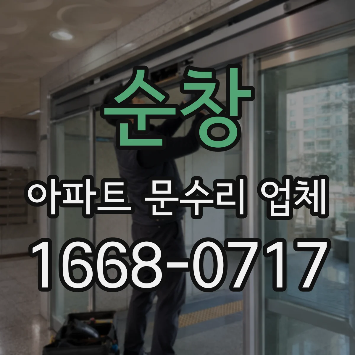 순창 아파트 문수리 업체 마감 하자 여부까지 함께 확인