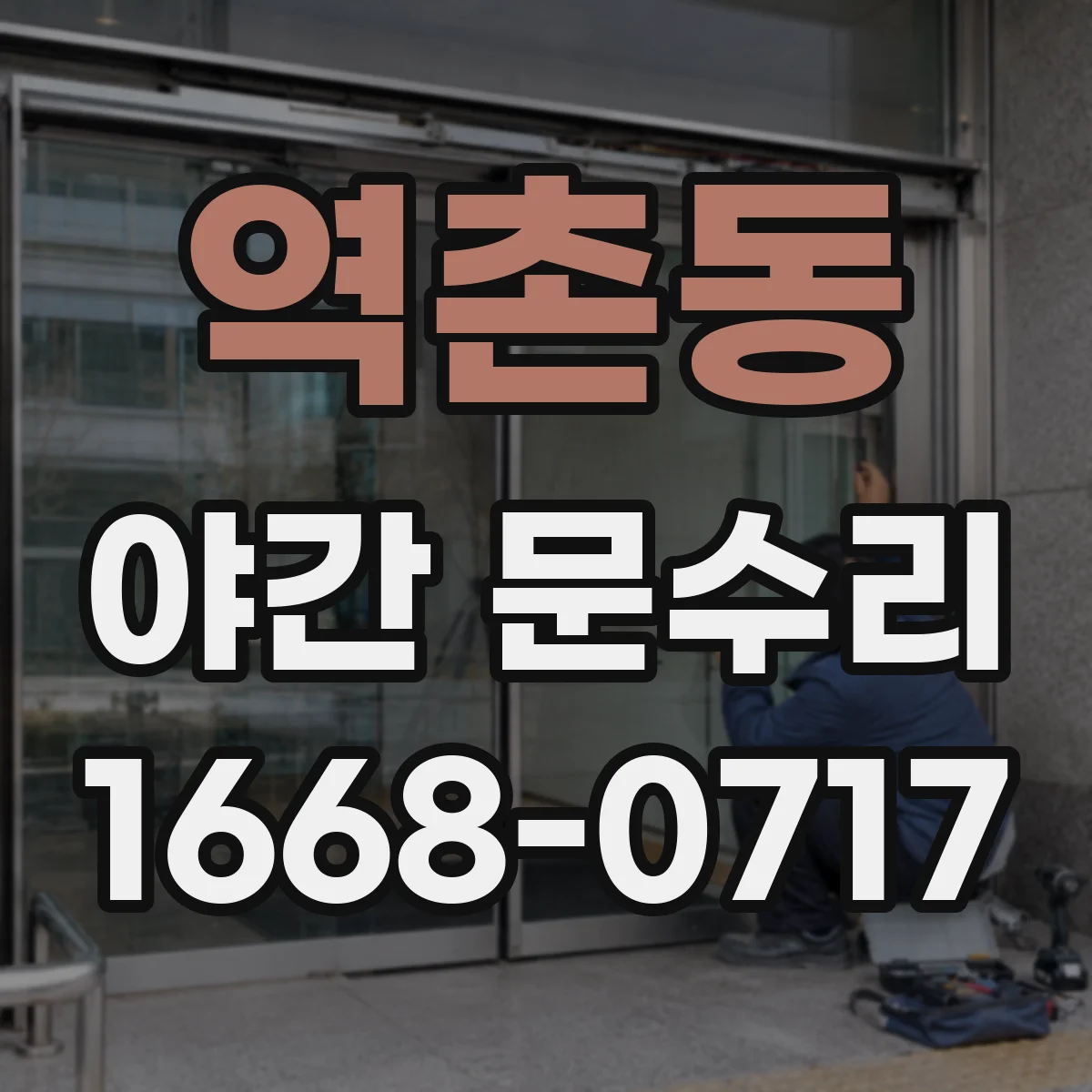 역촌동 야간 문수리