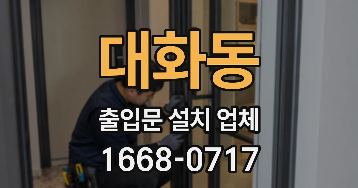 대화동 출입문 설치 업체