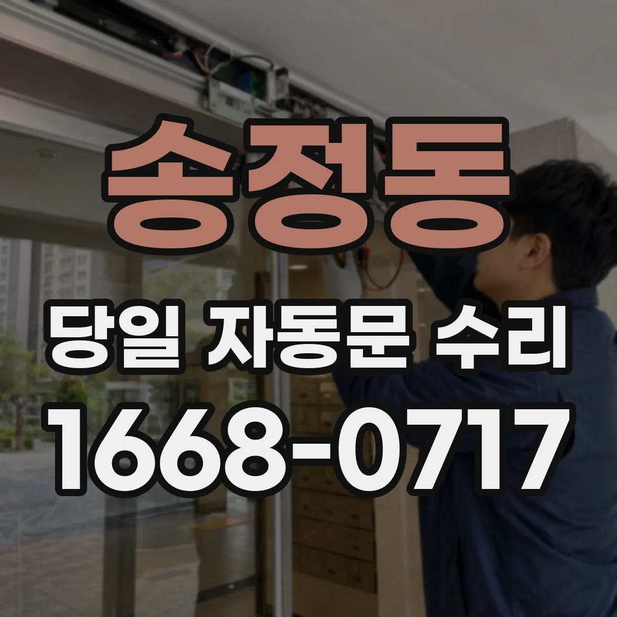 송정동 당일 자동문 수리