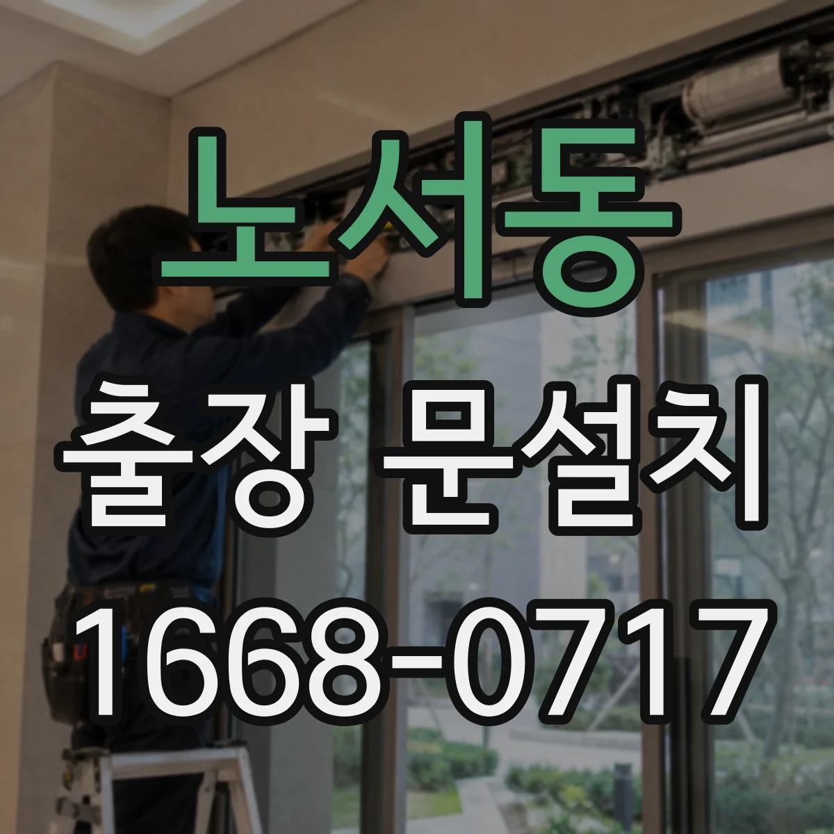 노서동 출장 문설치