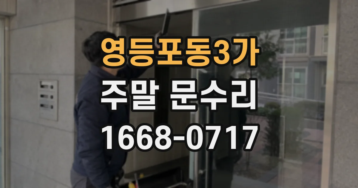 영등포동3가 주말 문수리