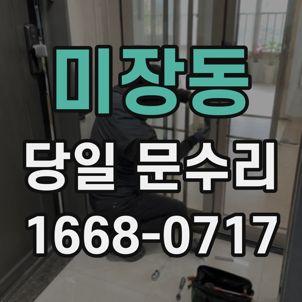 미장동 당일 문수리
