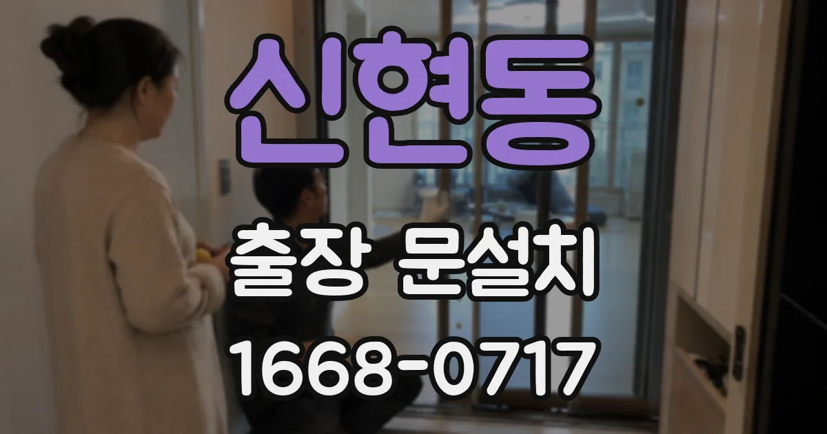 신현동 출장 문설치
