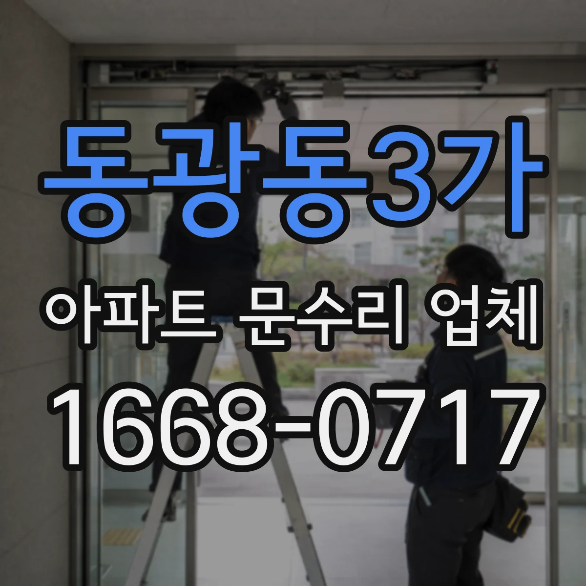 동광동3가 아파트 문수리 업체