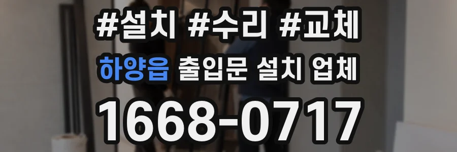 하양읍 출입문 설치 업체