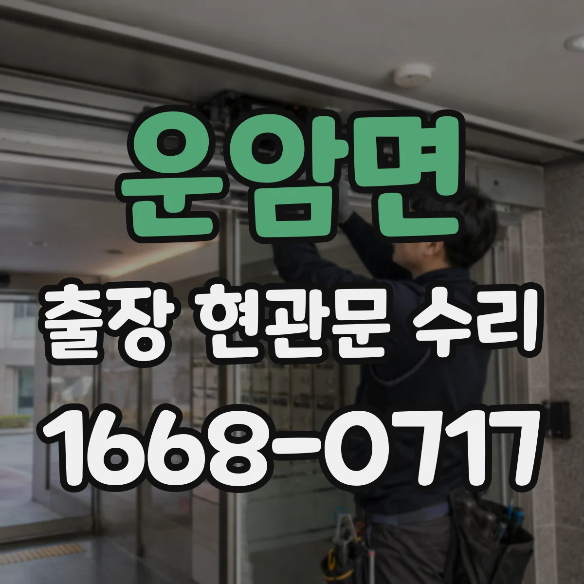 운암면 출장 현관문 수리 고객 편의에 맞춘 시간대 조정과 진행
