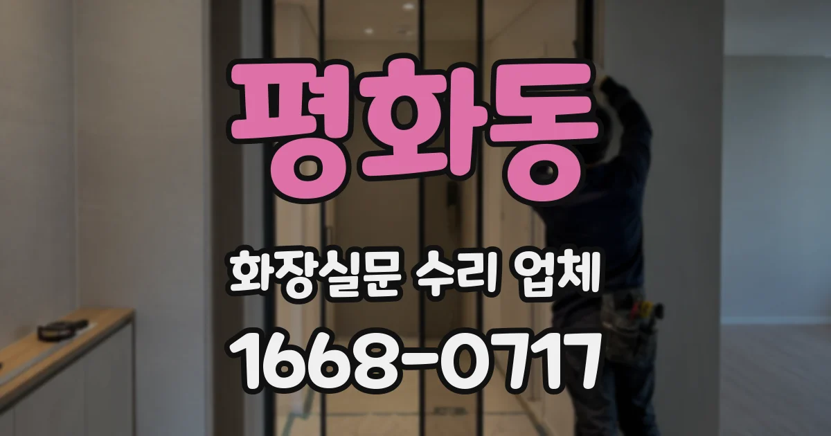 평화동 화장실문 수리 업체