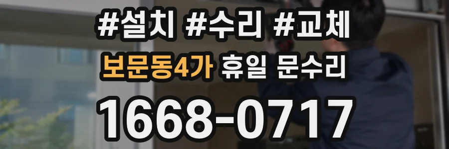 보문동4가 휴일 문수리