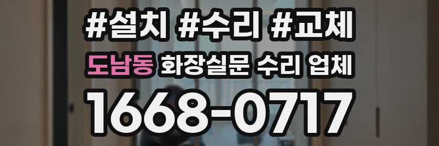 도남동 화장실문 수리 업체