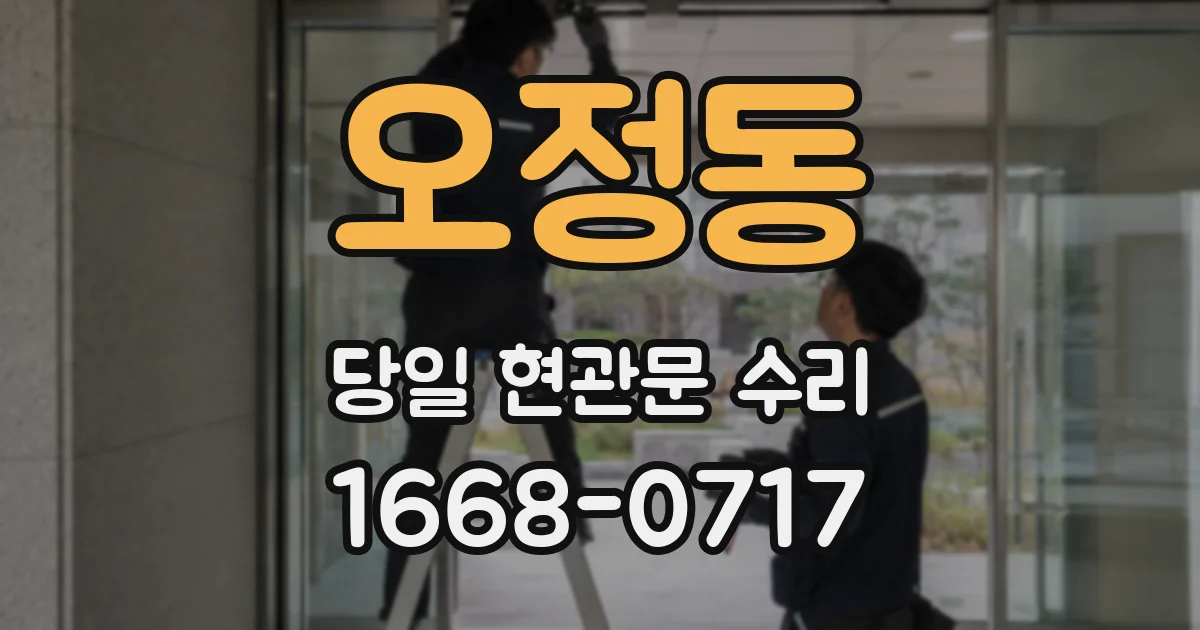 오정동 당일 현관문 수리