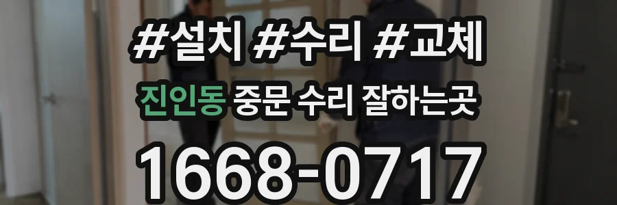진인동 중문 수리 잘하는곳