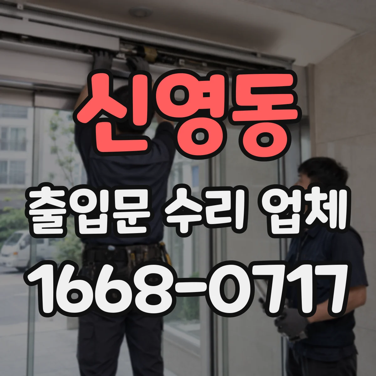 신영동 출입문 수리 업체