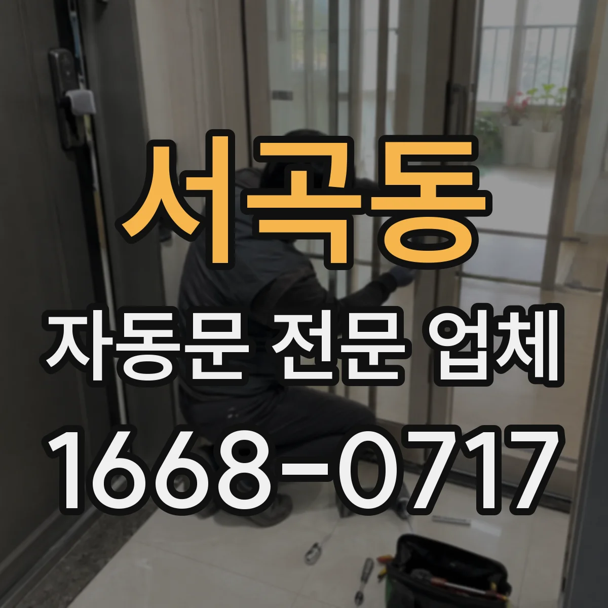 서곡동 자동문 전문 업체