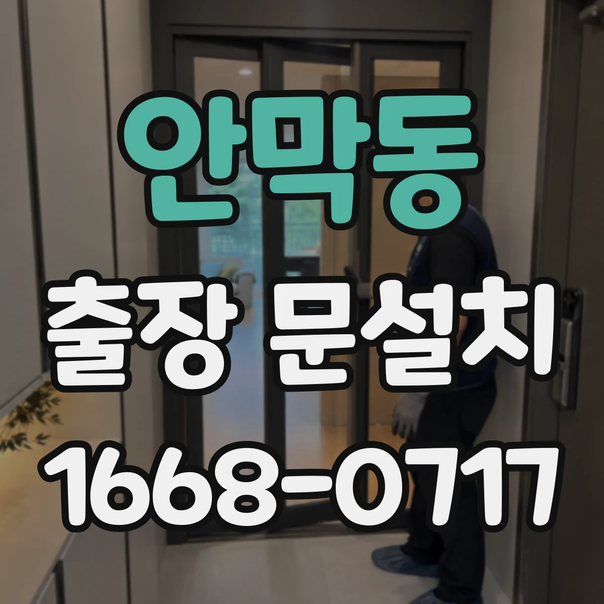 안막동 출장 문설치