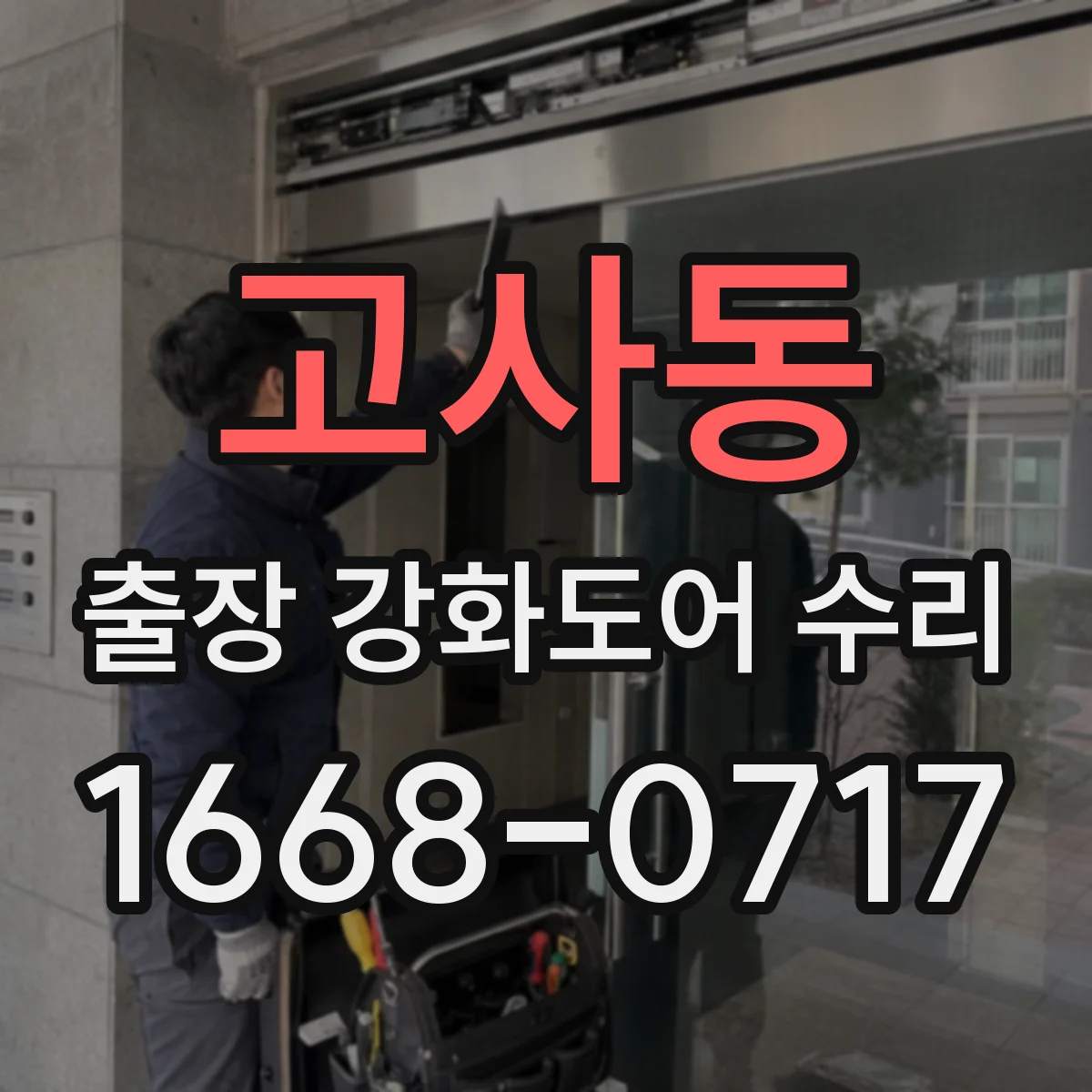 고사동 출장 강화도어 수리 소음·흔들림 원인 해결 철거 부담 줄이기