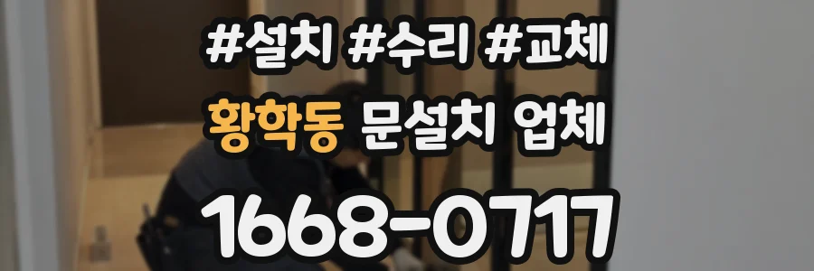 황학동 문설치 업체