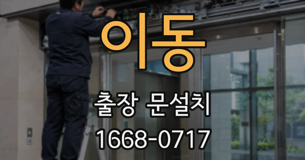 이동 출장 문설치