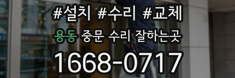 용동 중문 수리 잘하는곳