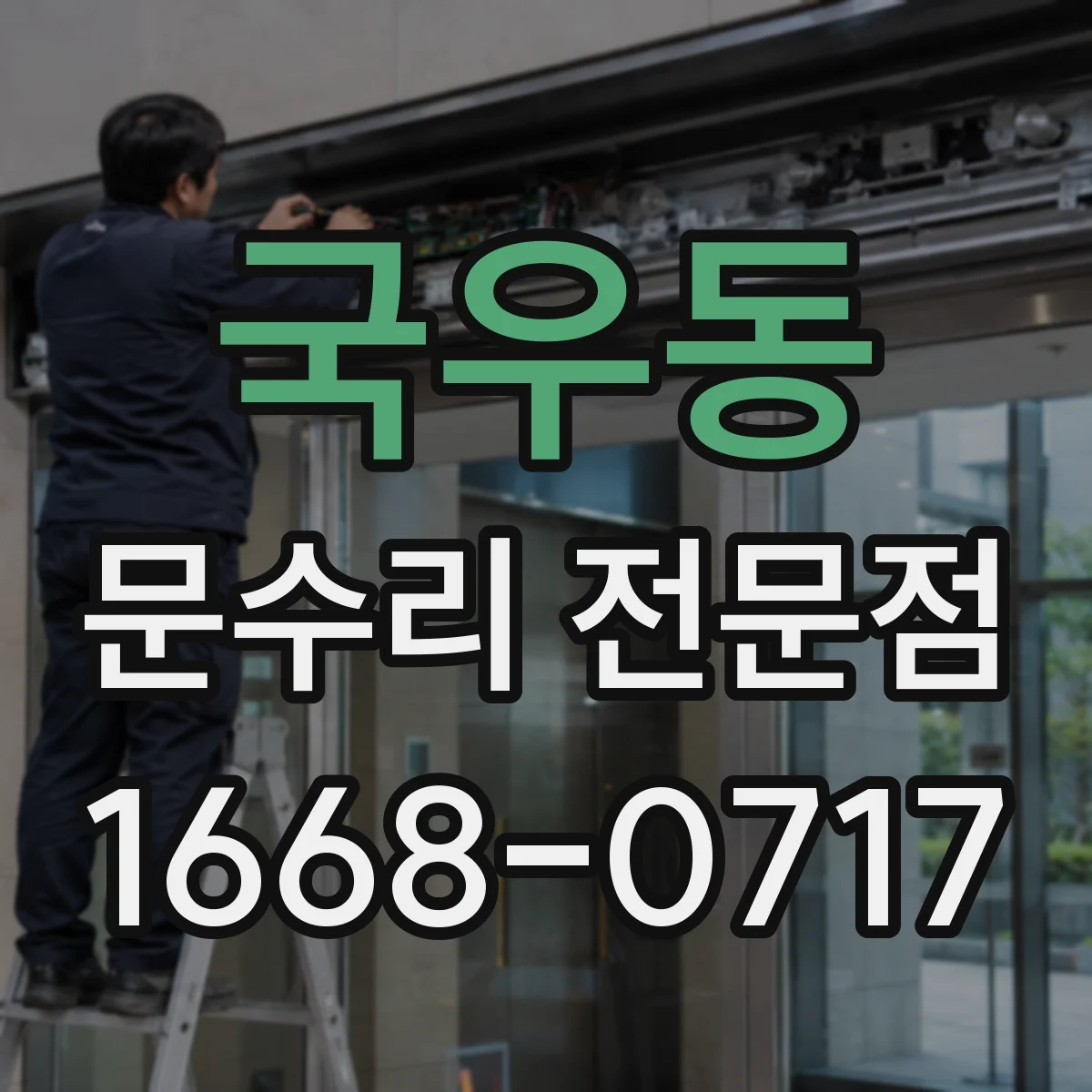 국우동 문수리 전문점