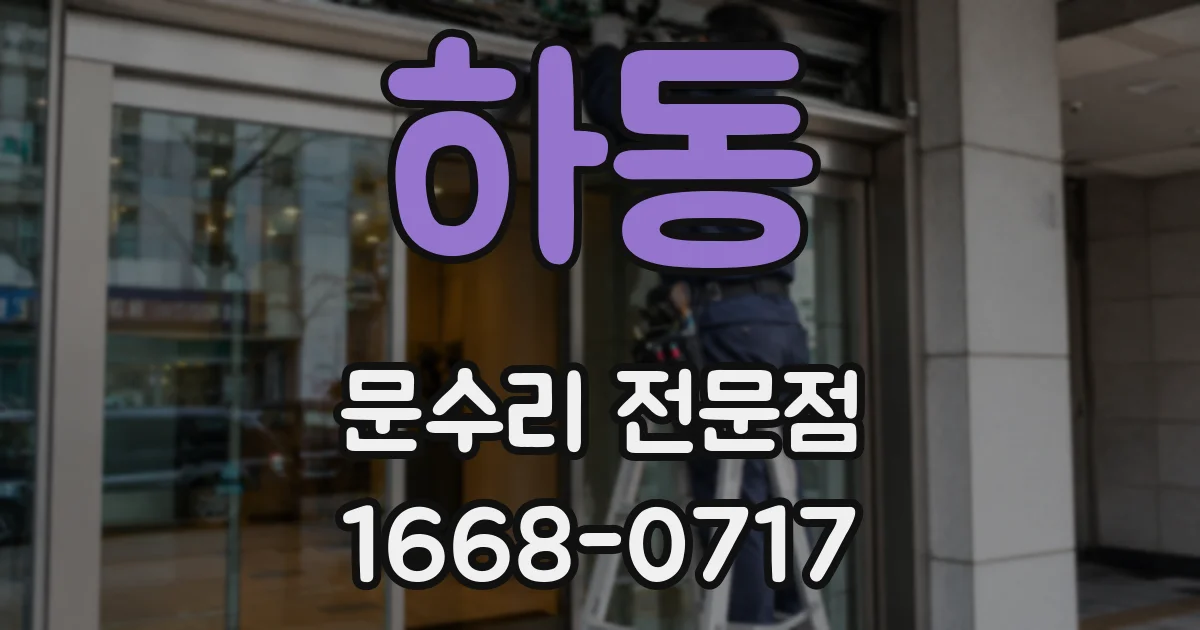 하동 문수리 전문점