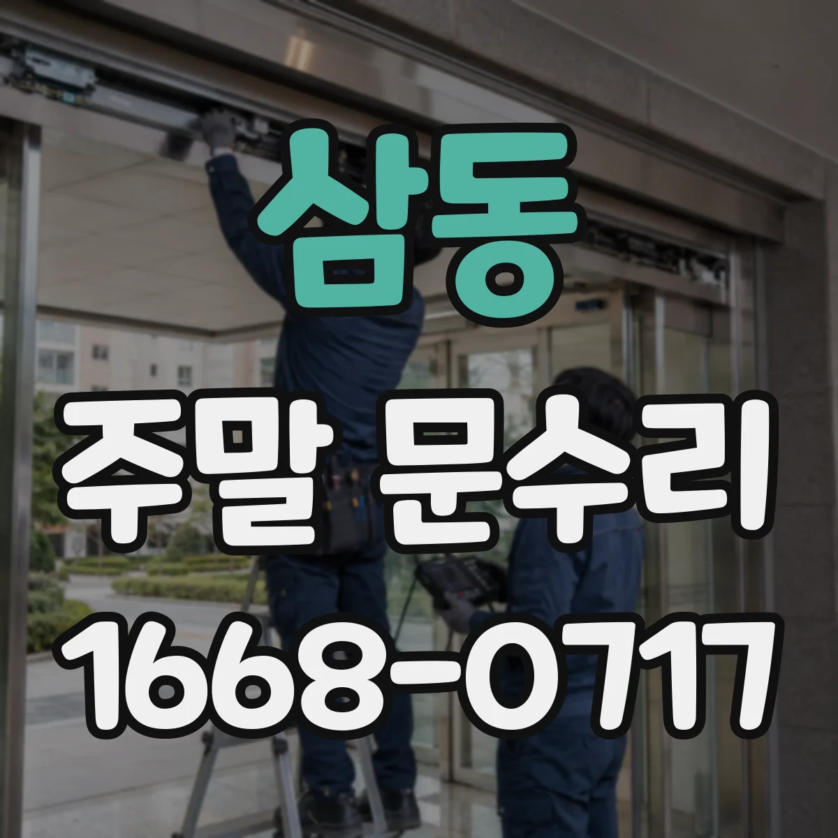 삼동 주말 문수리